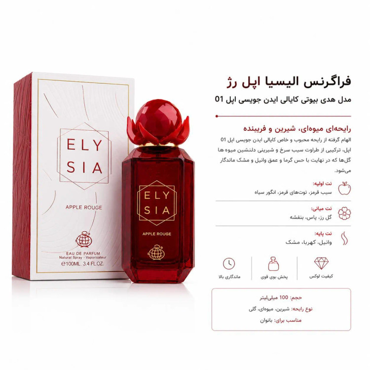 عطر زنانه فراگرنس ورد الیسیا اپل رژ ادو پرفیوم 100 میل الهام گرفته از Kayali Eden Juicy Apple