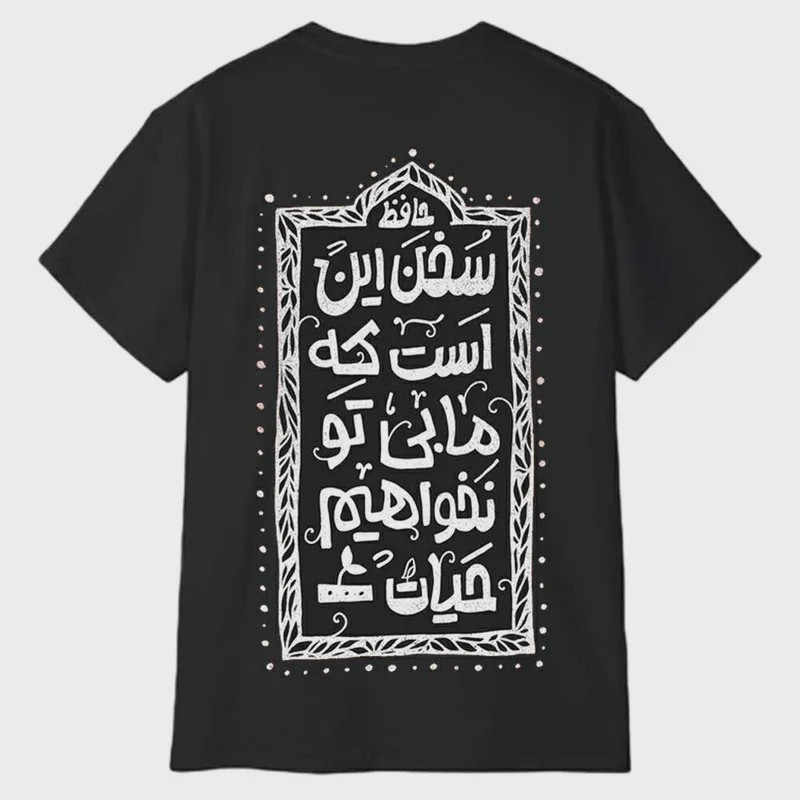 تیشرت آستین کوتاه مردانه پاد آفرین مدل شعر عاشقانه حافظ