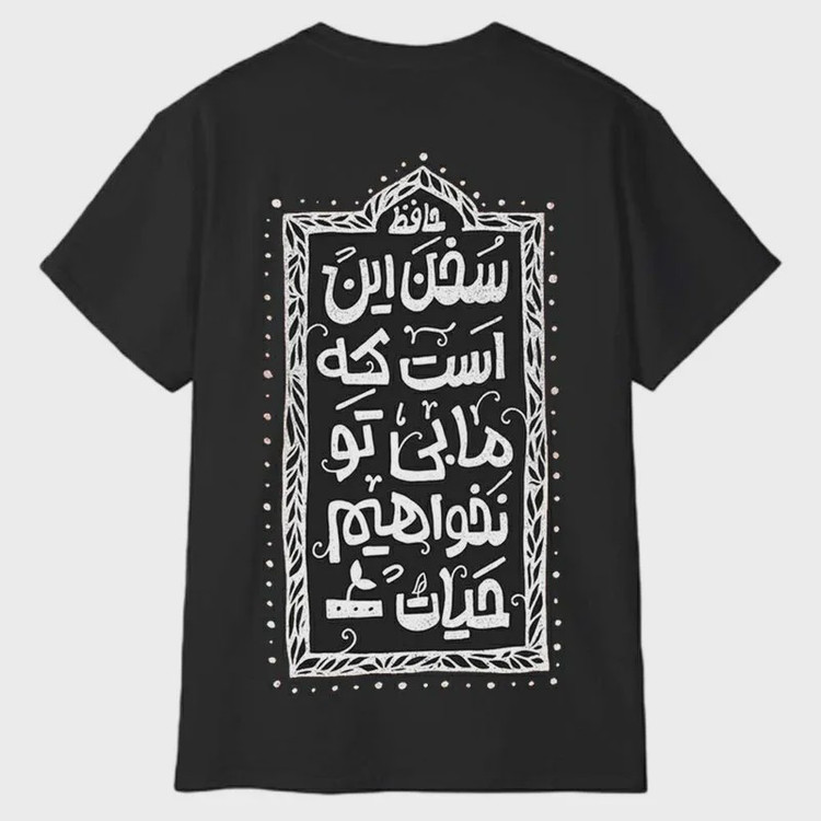تیشرت آستین کوتاه مردانه پاد آفرین مدل شعر عاشقانه حافظ