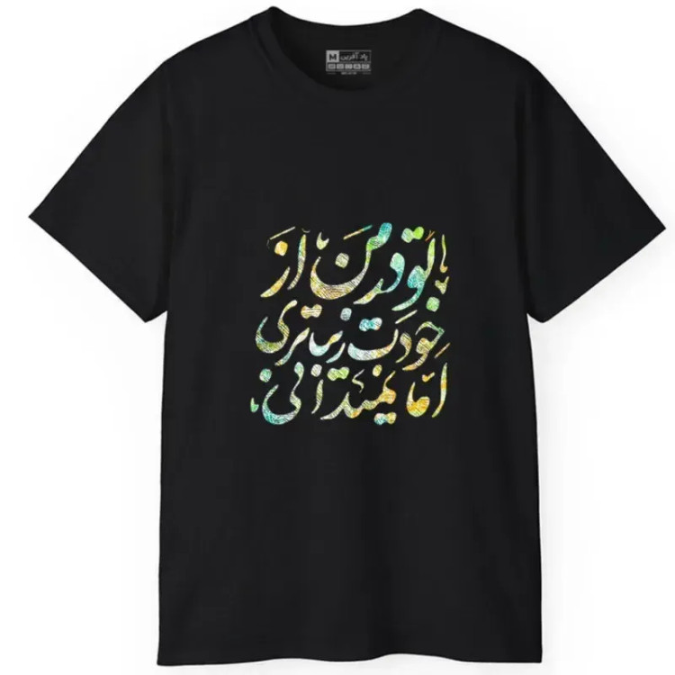 تیشرت آستین کوتاه مردانه مدل کلمه ایرانی شعر جنس نخ و پلی استر (4)