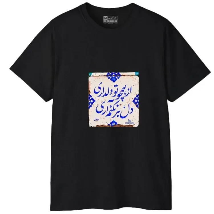تیشرت آستین کوتاه مردانه مدل کلمه ایرانی شعر جنس نخ و پلی استر (3)